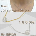 送料無料 一粒 ススワロフスキーのパヴェボール ネックレス 8mm