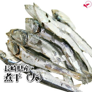 長崎県産 煮干（大）［400g］