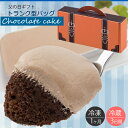 父の日ギフト スイーツ チョコレートケーキ 生クリーム トランク型バッグ生ショコラ ギフト プレゼント