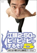 【全品ポイント20倍!】【中古】DVD▼江頭2___50のピーピーピーするぞ!5 <strong>またもや懲りずに逆修正バージョン</strong> レンタル落ち