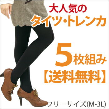 ● タイツ・トレンカ ☆5足セットで送料無料!!★ S〜 大きいサイズ レディース タイツ トレンカ スパッツ M L l LL 2l 3L 3l 3lサイズ 11号 13号 15号 S〜 大きいサイズ専門店 大きめサイズ マタニティ 着痩せセット買いで!毎日使えるタイツ＆トレンカを5足セットで★ S〜大きいサイズ レディース