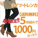 ● 4Hだけ限定!!送料無料で1000円ぽっきり!!タイツ・トレンカ ☆5足セット買いがお得!!★ S〜 大きいサイズ レディース タイツ トレンカ スパッツ M L l LL 2l 3L 3l 3lサイズ 11号 13号 15号 S〜 大きいサイズ専門店 大きめサイズ マタニティ 着痩せ1000円4H限定☆セット買いがお得!毎日使えるタイツ＆トレンカが5足セット★ S〜大きいサイズ レディース