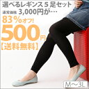 5足でワンコイン500円!!レギンス S〜 大きいサイズ レディース タイツ トレンカ トレンカ スパッツ M L l LL 2l 3L 3l 3lサイズ 11号 13号 15号 S〜 大きいサイズ専門店 大きめサイズM〜3Lサイズ迄★定番レギンスが今だけ5足セット500円