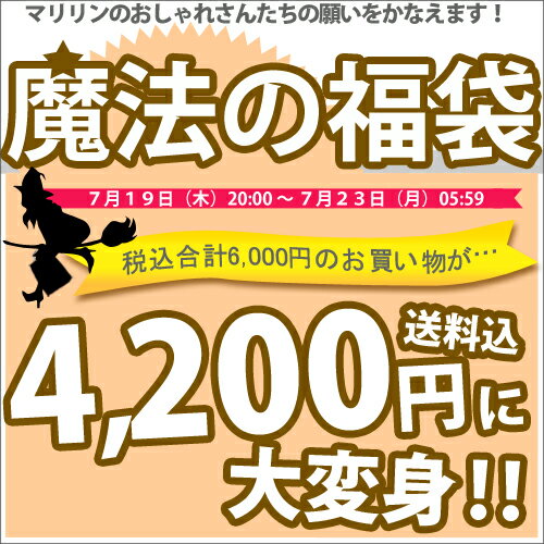 ※中身が選べて自分だけの福袋が作れる魔法の福袋 税込6,000円⇒税込4,200円 S〜 大きいサイズ レディース フリー M L LL 3L 4L 11号 13号 15号 マタニティ 着痩せマリリン店内の中から自分でお好きなアイテムを選べるお得な福袋♪