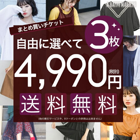 【送料無料★】＼＼どれでも3枚まとめ買いで4990円+税（税込み5389円）／／ ■対象商品と一緒に購入で4990円+税（税込み5389円）になる福袋チケット■福袋 2017 レディース 大きいサイズ 選べる福袋 福袋 2017 レディース （ふくぶくろ　2017年）