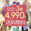 【送料無料★】\\どれでも3枚まとめ買いで4,990円+税(...