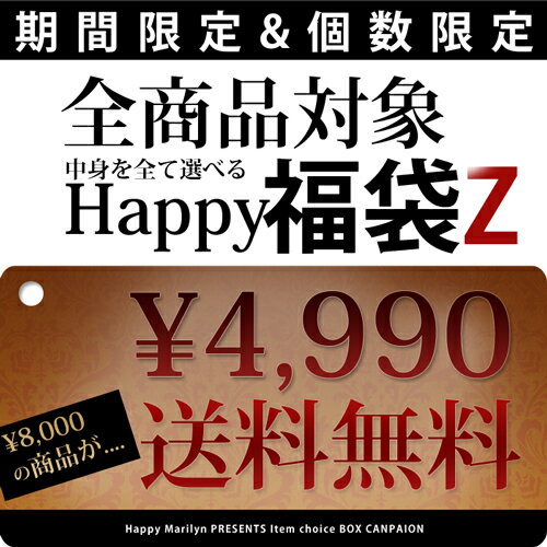 ※【同梱専用】自分で選べる福袋Z★ コートもブーツも、福袋まとめ買いで4,990円でお届け!! 最大37％off♪【福袋 2013 冬】