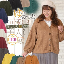 【限定!全品P5倍5/6 13___59まで】 大きいサイズ レディース <strong>カーディガン</strong> | ぽっちゃりさんの為の！ ニットとカットのいいとこどり！ ゆるっと 可愛い 細魅せ ケーブル ニットソー カーデ _ オリジナル LL 3L 4L 5L 6L 7L 8L 9L 10L ゆったり お腹 胸周り [431805] 春