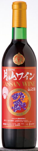 月山ワイン・山ぶどう酒（甘口）　720ml昔なつかしい味。山ぶどう100％の甘口酒。