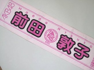 ヘッドポーター　ポーター　吉田かばん　裏原　その他雑貨　通販　AKB48　タオル　前田敦子　新品