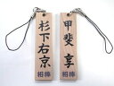 相棒 木札ストラップ 杉下右京&甲斐享...