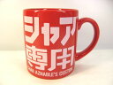 ガンダム シャア専用 マグカップ