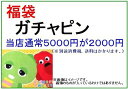 福袋 ガチャピン 当店通常7000円分が2500円