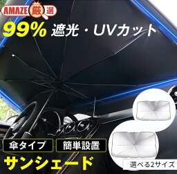 即日発送！楽天1位！ 車 サンシェード 傘 <strong>フロントガラス</strong> 傘式 パラソル 傘型 フロントサンシェード 車用 折りたたみ傘 日除け 日よけ uv 紫外線カット コンパクト 紫外線対策 遮光 断熱 車サンシェード 収納ポーチ付き