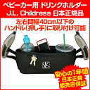 【ママ割】ベビーカー ドリンクホルダー 小物入れ 収納 【※日本正規品保証付き】ママ・パパ用 押し手取り付け用 【アメリカ人気ブランド J.L. Childress ジェイエルチルドレス】 Cargo 'N Drinks Parent Tray 楽天 プレミアム 会員 学割 対象