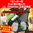 ベビーカーネットバッグ おむつやお着替えなど大きな