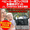 【ママ割】ベビーカー フック ドリンクホルダー 付き多機能ポケット 収納 【※日本正規品保証付】ベビーカーに付けたまま畳める!ショルダー/ウエストストラップ付き!【アメリカ人気ブランド J.L. Childress ジェイエルチルドレス】Bottles 'N Bags Stroller Organizer