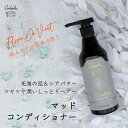 【泥コンディショナー シアバター 配合】マッドコンディショナー/フルールドゥベール 500ml AMBATH アンバス ヘアケア 死海の泥 死海の塩 泥 ミネラル ダメージケア さらさら アマニシードオイル 無料 ラッピング