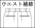 ウエスト入れ・出し補修致しました商品は【返品・交換等】出来ません。ご注意下さい。