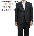 送料無料 スーツ 2B シングル 春夏秋ゼニア エルメネジルド・ゼニア Ermenegildo Zegna Tro