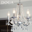 【送料無料】 シャンデリア ■DOGA | OB-025/5■ 店舗にもおすすめ クロームカラーのモダンシャンデリア 【perle シャンデリア】