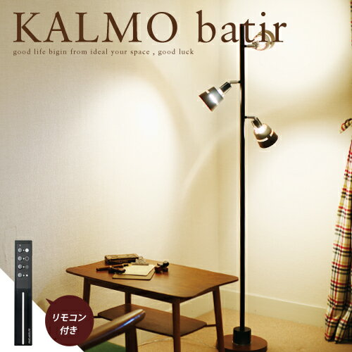 【送料無料】　フロアライト ■KALMO batir | LT-6851■　リモコン式 ス…...:amberforest:10000629