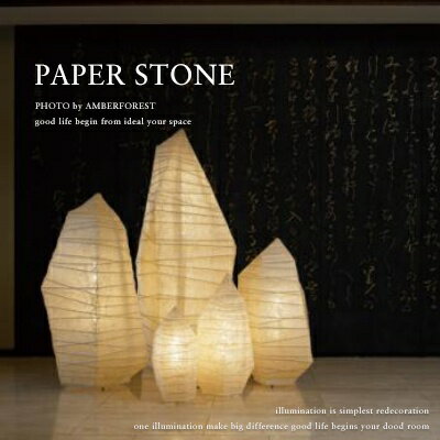 【送料無料】　■PAPER STONE (S-885FG)■ 美しい造形 和モダンフロアライト 【Fores-林工芸-】