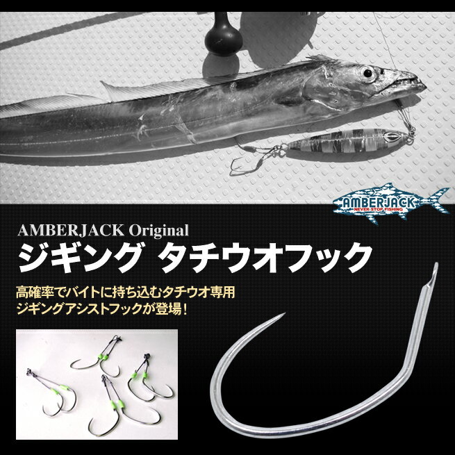 タチウオジギング専用フック 50本入り 18号 20号 25号 AMBERJACKオリジナ…...:amberjack:10001042