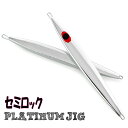 セミロック 170gプラチナジグ 《 PLATINUM JIG 》シルバーミラースロージギング メタルジグ【あす楽】