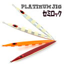 セミロック 170g グロープラチナジグ 《 PLATINUM JIG 》当店限定 別注カラー & ゼブラグロースロージギング メタルジグ【あす楽】