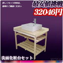 【激安】米ヒバ90cm幅トイレ洗面カウンターフレームタイプ洗面台手洗いボウル水栓排水金具棚板2枚セット Ambest WY3646 桧の洗面/檜/ヒノキ/洗面ボウル/洗面ボール/洗面化粧台/洗面シンク/収納/洗面台/和風/お洒落な/手洗い鉢/棚/10P02Mar14