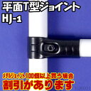 HJ-1 平面T型φ28パイプ用黒いメタルジョイント Ambest HJ6001 メタルジョイント|DIY|イレクターパイプ・スペーシアパイプ用|椅子|テーブル|ツール|繋ぐ金具|インテリア|アウトドア
