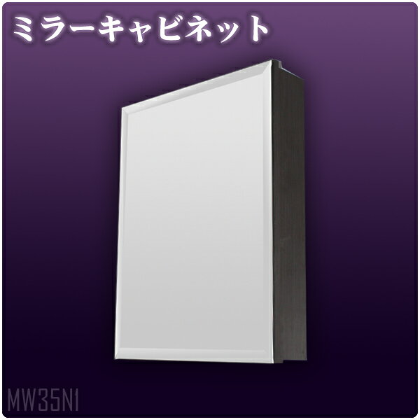 【送料無料】 【5倍ポイント】 【激安】 Ambest洗面所トイレ用木目壁掛けミラーキャビネット棚収納 MW35N1 洗面台/化粧台/新築/改築/建て替え/リフォーム