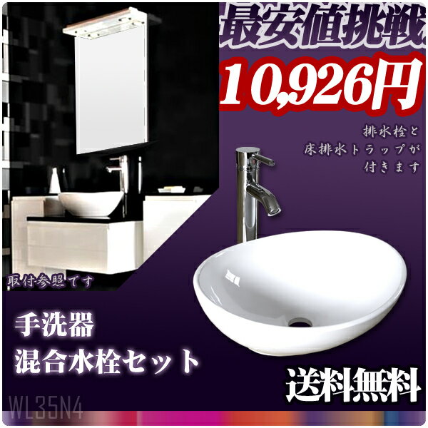 【送料無料】 【5倍ポイント】 【激安】 Ambest白陶器製楕円形デザイン手洗器と円混合水栓床排水金具 WL35N4 手洗い鉢/洗面ボール/洗面シンク/収納/洗面台/新築/改築/建て替え/リフォーム/水まわり