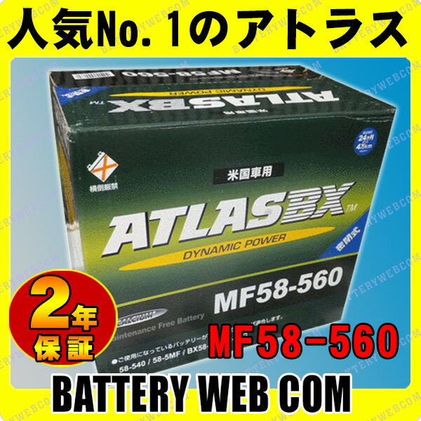 58-560 アトラス 自動車 用 バッテリー ATLAS BCI（米国車用）レビューで 車 用品プレゼント！【sswf1】 【バッテリ-】