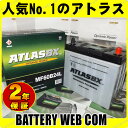 送料無料 【 あす楽 】 【 期間限定 最安挑戦 】 60B24L アトラス 自動車 バッテリー 2年保証 ATLAS 車 / 46B24L / 50B24L / 55B24L 互換 バッテリ- 【RCP】