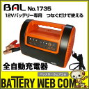 大橋産業 BAL 全自動充電器 12V 8A 自動車 バッテリー 充電器 オートバイ充電器 1735