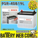 送料無料 PSR-40B19L ボッシュ BOSCH 自動車 用 バッテリー PS Battery 高性能カルシウム 26B17L 28B17L 28B19L 34B19L 36B20L 38B19L 38B20L 40B19L 互換
