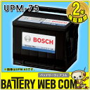 UPM-75 ボッシュ BOSCH 自動車 輸入車 用 バッテリー US Power Max 【 US パワーマックス 】
