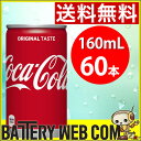 コカコーラ 160ml缶 60本 (30本×2ケース 2箱)