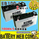 日立 ( 新神戸電機 ) 送料無料 EB100 L端子 ( ボルトナット ) 2個セット 【 100Ah / 5時間率容量 】 日立化成 日本製 国産 ディープ サイクル バッテリー 蓄電池 非常用電源 太陽光 ソーラー 発電 用