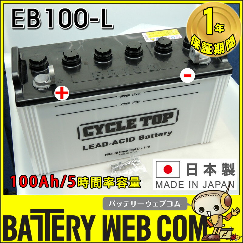 日立 （ 新神戸電機 ） EB100 L端子 （ ボルトナット ） 【 100Ah / 5…...:amcom:10001122