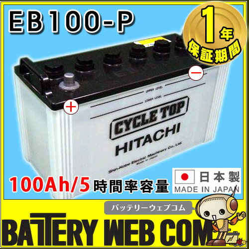 日立 （ 新神戸電機 ） EB100 ポール端子 （ テーパー ） 【 100Ah / 5…...:amcom:10001123