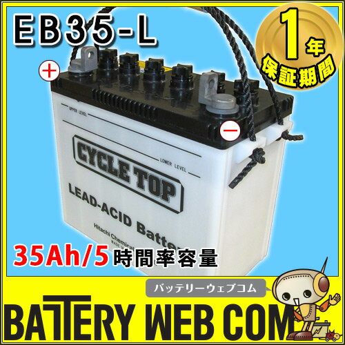 日立 （ 新神戸電機 ） EB35 L端子 （ ボルトナット ） 【 35Ah / 5時間…...:amcom:10001130