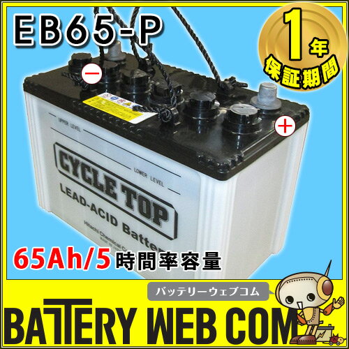 日立 （ 新神戸電機 ） EB65 ポール端子 （ テーパー ） 【 65Ah / 5時間…...:amcom:10001135