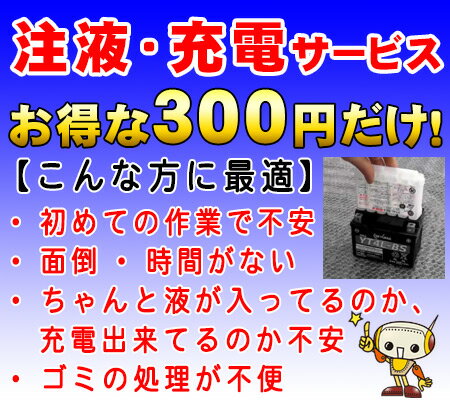 バイク用バッテリー 電解液入れ作業→初期充電→充電点検サービス【お得な300円だけ！】面倒な注液と充電ははお任せください！