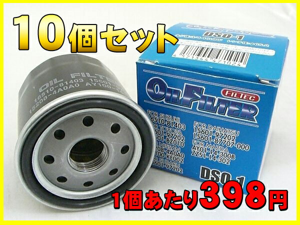 FILTECオイルフィルター【DSO-1 10個セット】DAIHATSU：15601-97202-000 15601-87707-000 15601-67201SUZUKI：16510-81403◆TOYOTA：15601-97202 15601-BZ010NISSAN：15208-4A0A0 AY100-KE002◆MAZDA：AY01-14-300B ZZS1-14-302◆SUBARU：15601-97202【sswf1】