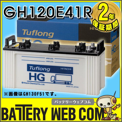 120E41R 日本製　国産 日立化成 GH120E41R 日立 新神戸電機 トラック 大…...:amcom:10000819