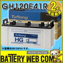 送料無料 120E41R 日本製 国産 日立化成 GH120E41R 日立 新神戸電機 トラック 大型 車 バッテリー トラック 2年保証 タフロング HG-II 120E41R 95E41R 105E41R 115E41R 互換 Tuflong