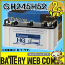 送料無料 245H52 日本製 国産 日立化成 GH245H52 日立 新神戸電機 トラック 大型 車 バッテリー トラック 2年保証 タフロング HG-II 190H52 210H52 225H52 互換 Tuflong
